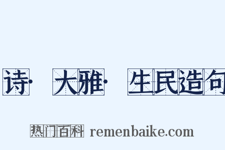 诗·大雅·生民造句是什么意思的图片